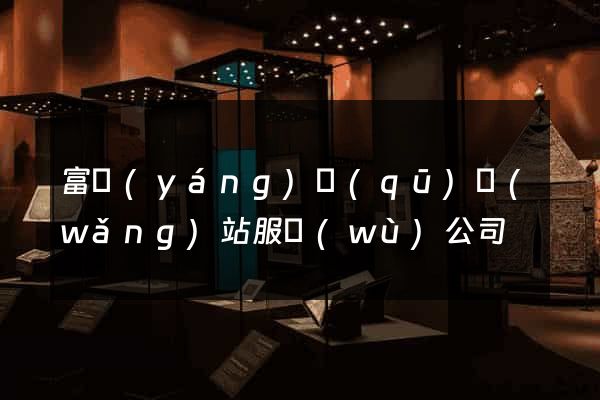 富陽(yáng)區(qū)網(wǎng)站服務(wù)公司