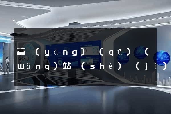 富陽(yáng)區(qū)網(wǎng)站設(shè)計(jì)專業(yè)的公司