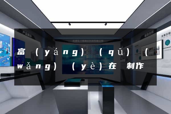 富陽(yáng)區(qū)網(wǎng)頁(yè)在線制作