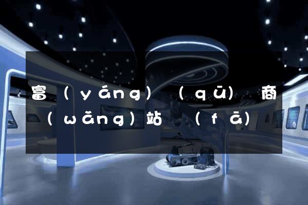富陽(yáng)區(qū)電商網(wǎng)站開發(fā)