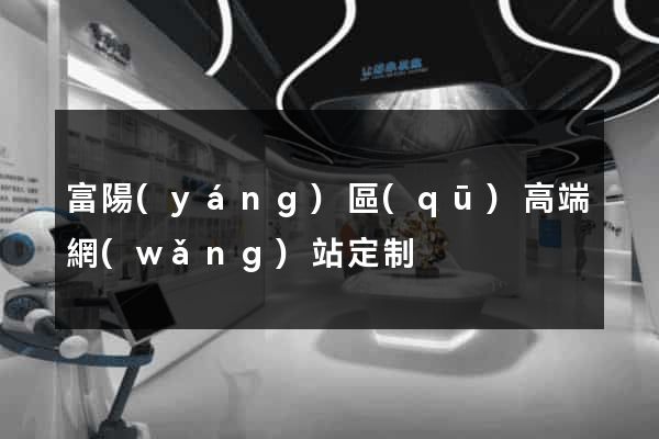 富陽(yáng)區(qū)高端網(wǎng)站定制