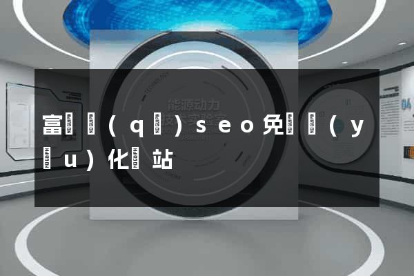 富陽區(qū)seo免費優(yōu)化網站