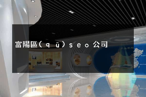 富陽區(qū)seo公司