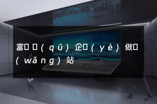 富陽區(qū)企業(yè)做網(wǎng)站