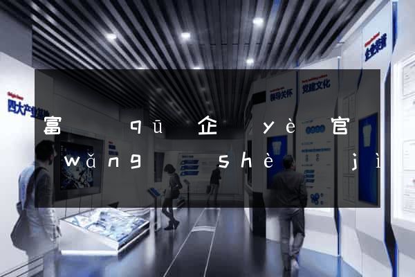 富陽區(qū)企業(yè)官網(wǎng)設(shè)計(jì)