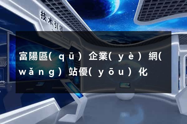 富陽區(qū)企業(yè)網(wǎng)站優(yōu)化