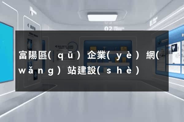 富陽區(qū)企業(yè)網(wǎng)站建設(shè)