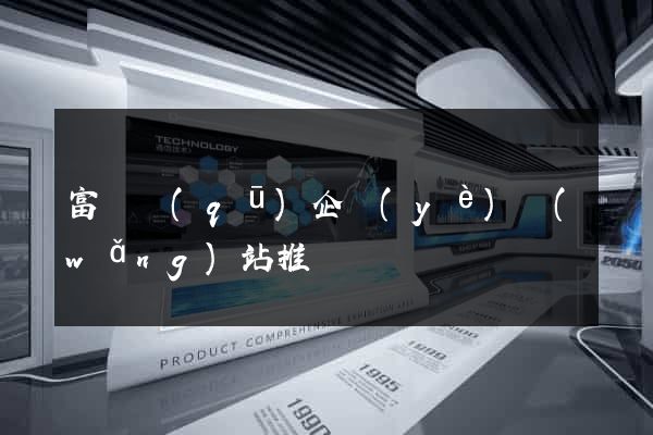 富陽區(qū)企業(yè)網(wǎng)站推廣