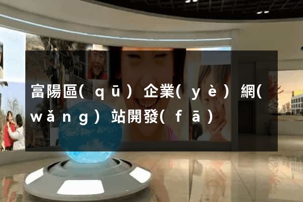 富陽區(qū)企業(yè)網(wǎng)站開發(fā)