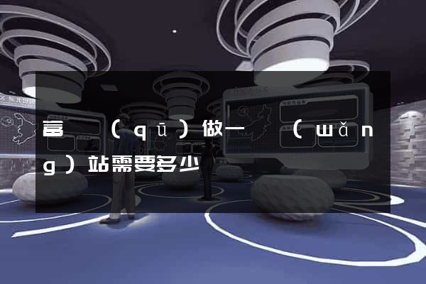 富陽區(qū)做一個網(wǎng)站需要多少錢