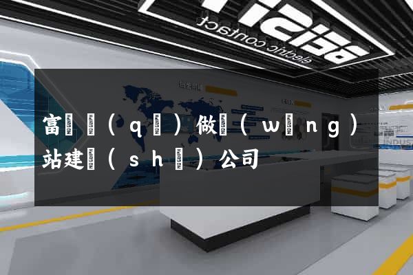 富陽區(qū)做網(wǎng)站建設(shè)公司