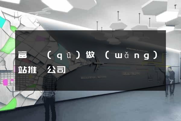 富陽區(qū)做網(wǎng)站推廣公司
