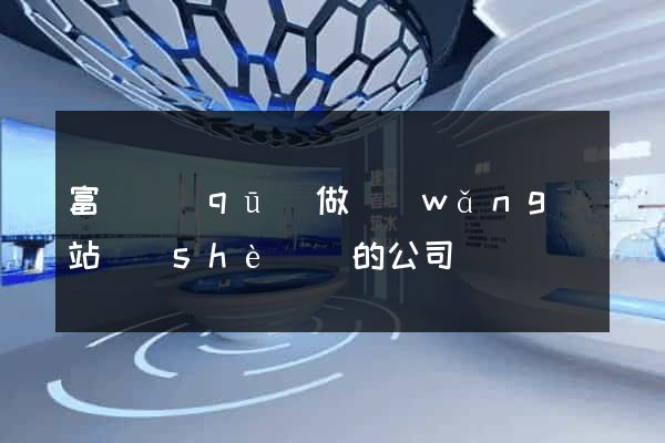 富陽區(qū)做網(wǎng)站設(shè)計的公司