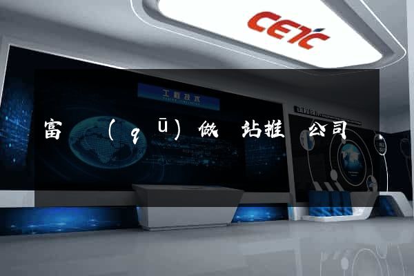 富陽區(qū)做網站推廣公司