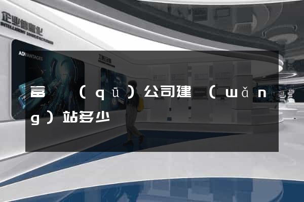富陽區(qū)公司建網(wǎng)站多少錢