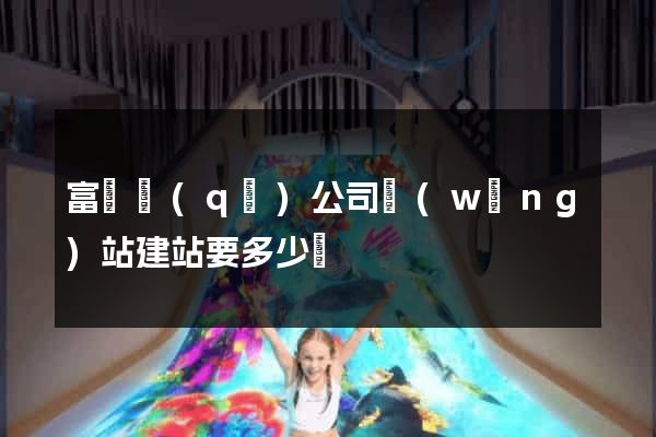 富陽區(qū)公司網(wǎng)站建站要多少錢