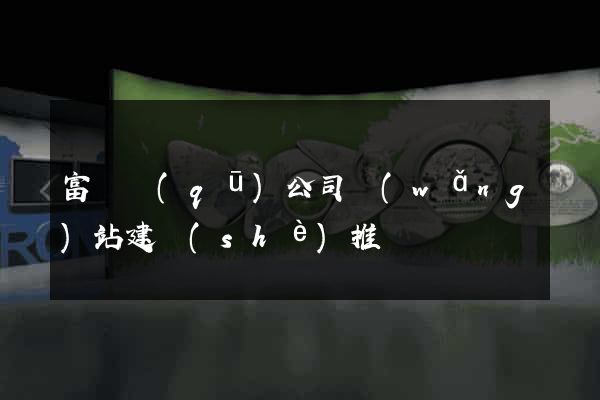 富陽區(qū)公司網(wǎng)站建設(shè)推廣