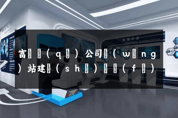 富陽區(qū)公司網(wǎng)站建設(shè)開發(fā)