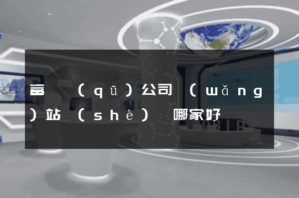 富陽區(qū)公司網(wǎng)站設(shè)計哪家好