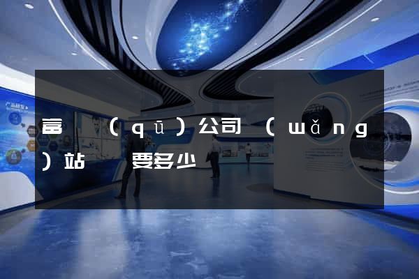 富陽區(qū)公司網(wǎng)站設計要多少錢