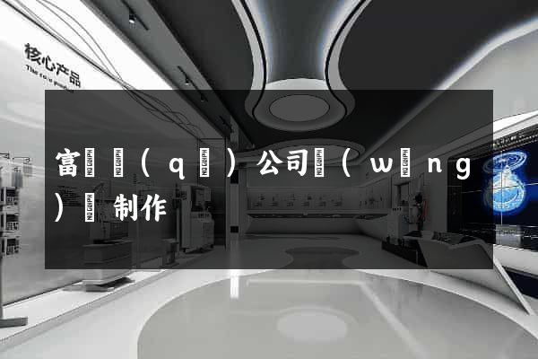 富陽區(qū)公司網(wǎng)頁制作