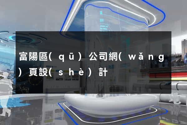 富陽區(qū)公司網(wǎng)頁設(shè)計