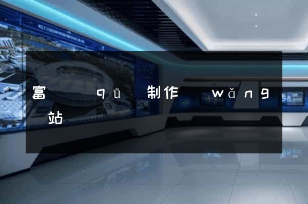 富陽區(qū)制作網(wǎng)站
