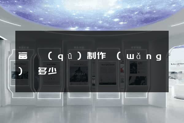 富陽區(qū)制作網(wǎng)頁多少錢