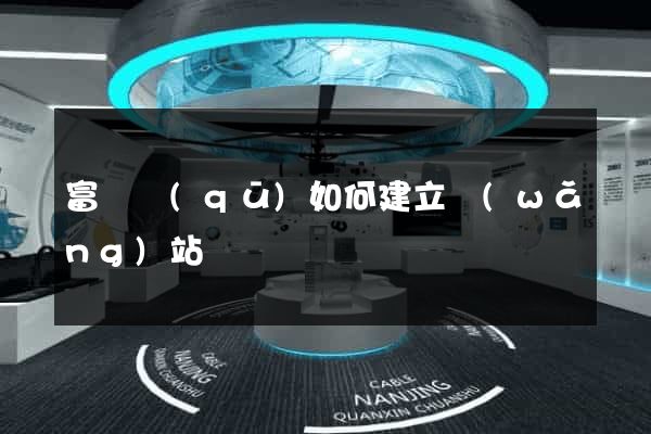 富陽區(qū)如何建立網(wǎng)站