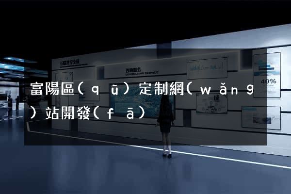 富陽區(qū)定制網(wǎng)站開發(fā)