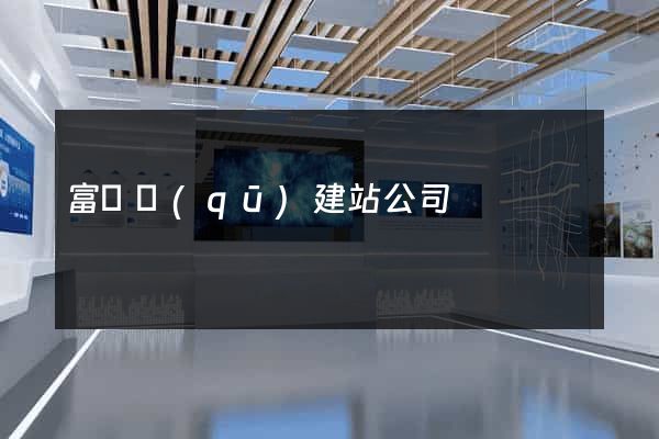 富陽區(qū)建站公司