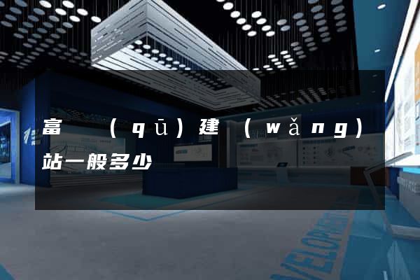 富陽區(qū)建網(wǎng)站一般多少錢