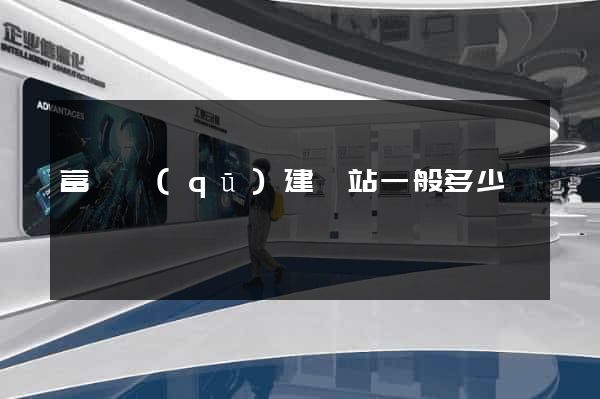 富陽區(qū)建網站一般多少錢