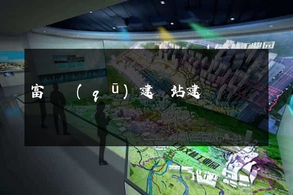 富陽區(qū)建網站建設