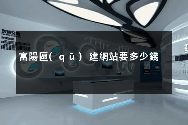 富陽區(qū)建網站要多少錢