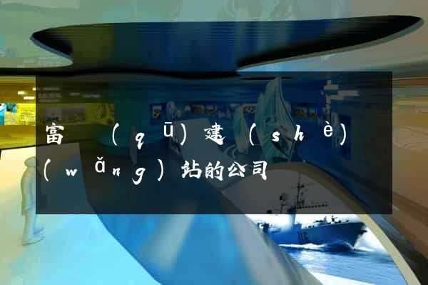 富陽區(qū)建設(shè)網(wǎng)站的公司