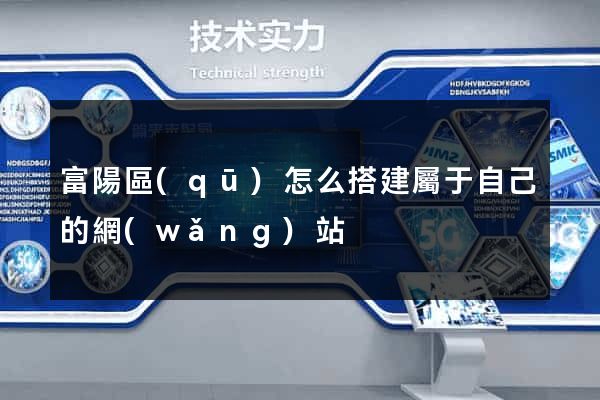 富陽區(qū)怎么搭建屬于自己的網(wǎng)站