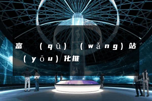 富陽區(qū)網(wǎng)站優(yōu)化推廣