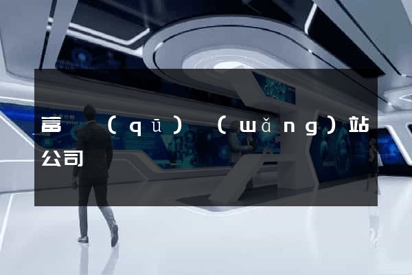 富陽區(qū)網(wǎng)站公司