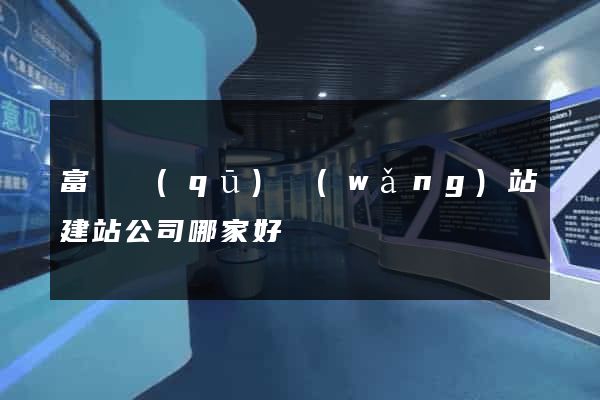富陽區(qū)網(wǎng)站建站公司哪家好