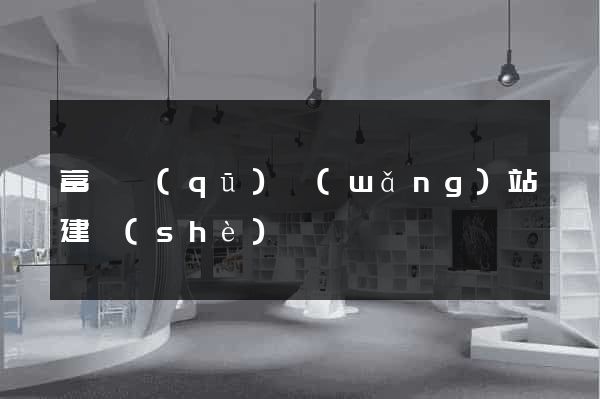 富陽區(qū)網(wǎng)站建設(shè)