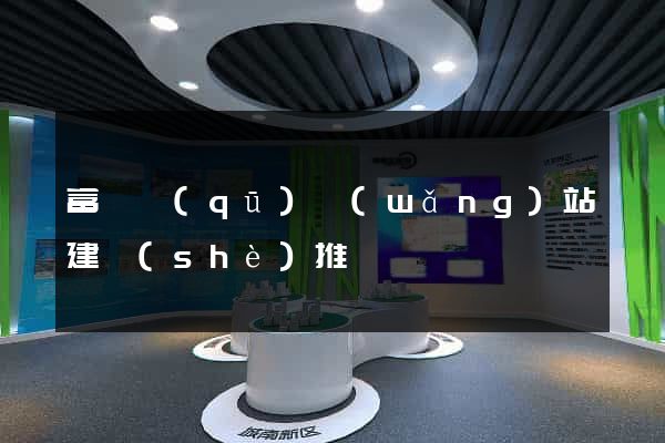 富陽區(qū)網(wǎng)站建設(shè)推廣