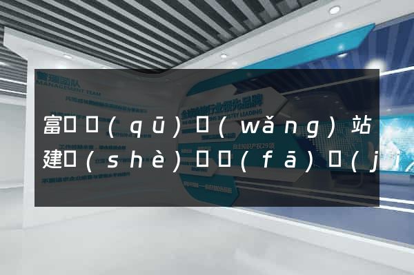 富陽區(qū)網(wǎng)站建設(shè)開發(fā)價(jià)格