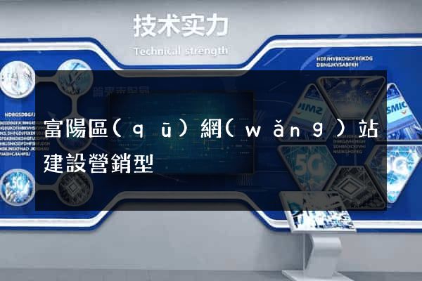 富陽區(qū)網(wǎng)站建設營銷型