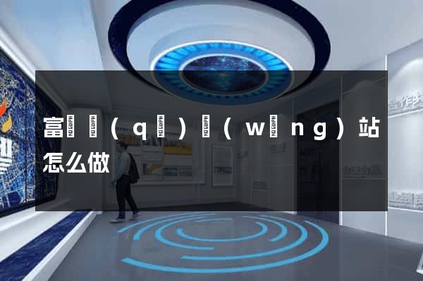 富陽區(qū)網(wǎng)站怎么做
