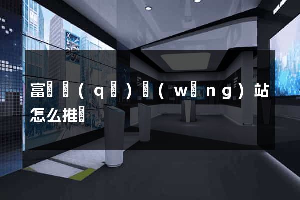 富陽區(qū)網(wǎng)站怎么推廣