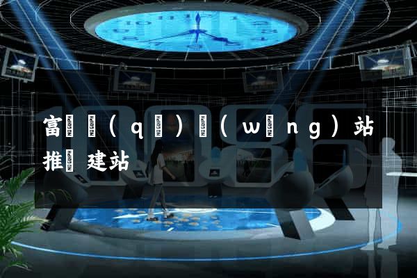 富陽區(qū)網(wǎng)站推廣建站