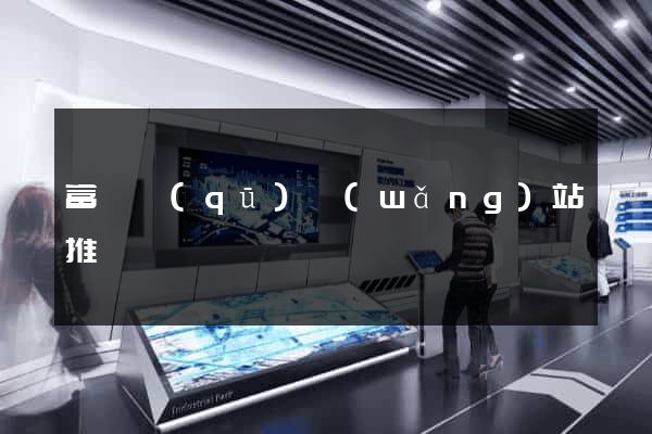 富陽區(qū)網(wǎng)站推廣營銷