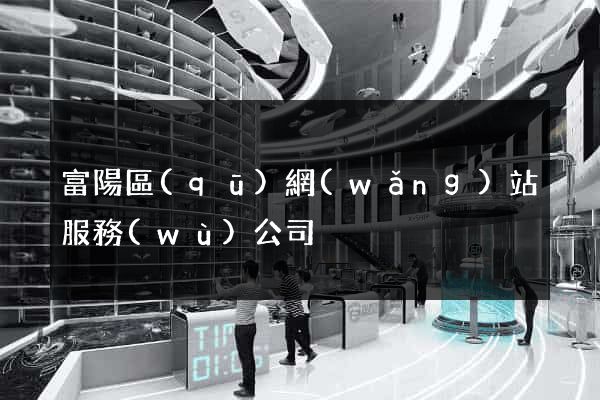富陽區(qū)網(wǎng)站服務(wù)公司
