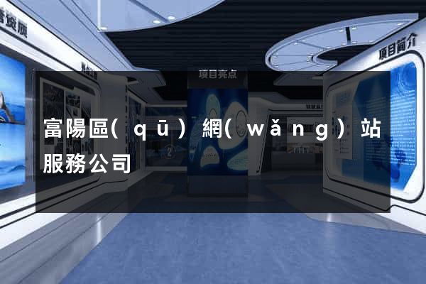 富陽區(qū)網(wǎng)站服務公司